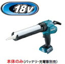 欠品　マキタ電動工具　18V充電式コーキングガン　CG180DZ（本体のみ）【バッテリー・充電器は別売】