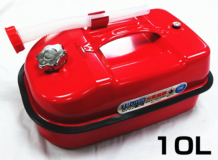 プロテクノ　ガソリン携行缶II（消防法適合品）　【10L】　UNU-GSK10
