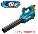 マキタ電動工具 ブロワ 18V充電式ブロアー MUB184DZ(本体のみ)【バッテリー・充電器は別売】