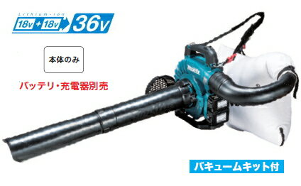 マキタ電動工具　【36V/18V×2】充電式ブロアー（集じん機能付）　MUB363DZV（本体のみ）【バッテリー・充電器は別売】※バキュームキット付