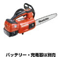 マキタ電動工具 18V充電式チェンソー【250mm】 MUC254DZNR（本体のみ）【バッテリー 充電器は別売】