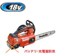 マキタ電動工具　18V充電式チェンソー【250mm】　MUC254HDZR（赤）（本体のみ）【バッテリー・充電器は別売】※カービングバー仕様・薄刃仕様M11