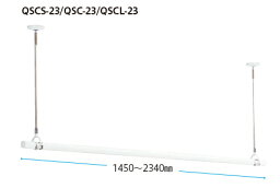 川口技研　ホスクリーンQL型セット品　伸縮物干し竿　QSCS-23【SPCS-W×2本・QL-23-W×1本・STH-1×1個・ポール掛けフック×2個】