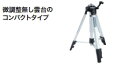 マキタ電動工具　レーザー墨だし器用　エレベーター三脚（収納袋付）【400〜1140mm】　TK00LM2000