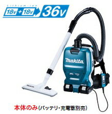 マキタ電動工具　36V/18V+18充電式背負いクリーナー VC261DZ（本体のみ）【バッテリー・充電器は別売】