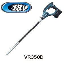 マキタ電動工具 18V充電式コンクリートバイブレーター【全長1083mm】 VR350DZ（本体のみ）【バッテリー 充電器は別売】