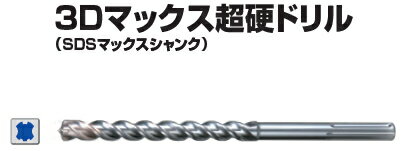 マキタ電動工具　3Dマックス超硬ドリル（SDSマックスシャンク）　22mm×全長320mm（最大穿孔深さ200mm）　A-58637