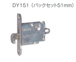 川口技研　DY1引手一体型引戸錠用鎌錠　交換用　DY151R-Y6 B/S51mm（バックセット51mm/フロント6R/ストライク6R）