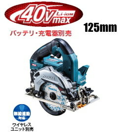 マキタ電動工具　【125mm】40Vmax充電式マルノコ　HS006GZ（青）（際切りベース/無線連動対応）（本体のみ）【バッテリー・充電器・ケースは別売】