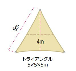 タカショーエクステリア　シェードセイル（コマーシャルグレード）　トライアングル　サンド　5m×5m×5m　JAD-CS02