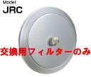 西邦工業　室内用換気口 アルミ製回転操作式レジスター　JRC150H用【花粉フィルター5枚セット】