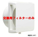 西邦工業 室内用換気口 差圧式レジスター 横壁用 JSF150H用【花粉フィルター5枚セット】