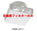 西邦工業 室内用換気口 差圧式レジスター 天井用 JSF150TF用【フィルター5枚セット】