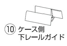 川口技研【網戸部品】　ノーカットロータリー網戸用部品　ケース側下レールガイド　0049999