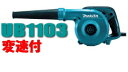 マキタ電動工具　ブロアー（100V）　UB1103（変速付）　ブロワー
