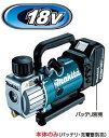 マキタ電動工具 18V充電式真空ポンプ VP180DZ（本体のみ）【バッテリー 充電器は別売】