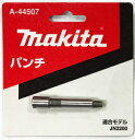 マキタ電動工具 ニブラ用パンチ（オス） A-44507