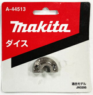 マキタ電動工具　ニブラ用ダイス（メス）　A-44513