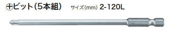 マキタ電動工具 オートパックスクリュードライバー（FR451D）用ビット（5本組） 2-120L A-72403