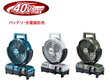 マキタ　扇風機　40Vmax対応充電式ファン（羽根径235mm） CF001GZ（青）/CF001GZW（白）/CF001GZO（オリーブ）（本体…