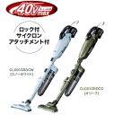 マキタ掃除機 40Vmax充電式クリーナー CL001GRDCW(白)/CL001GRDCO(オリーブ)【BL4025×1個・充電器・ロック付サイクロンアタッチメント付】【カプセル式/ワンタッチスイッチ】 コードレス掃除機(2)