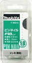 マキタ電動工具 純正ピンネイル 18mm(メッキ無地) P-18(3000本入) F-00013