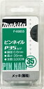 マキタ電動工具 純正ピンネイル 35mm(メッキ無地) P-35(3000本入) F-00055