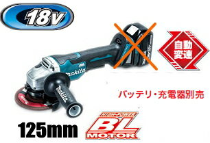 マキタ電動工具　18V充電式125mmディスクグラインダー（パドルスイッチ・ブレーキ付）　GA508DZ（本体のみ）