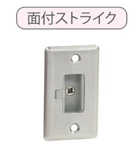 川口技研　アウトセット引戸錠用　面付ストライク