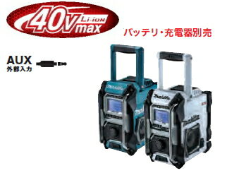 マキタ電動工具 40Vmax充電式ラジオ MR001GZ(青)/MR001GZW (白) （本体のみ）【バッテリー 充電器は別売】（シンプルタイプ/※ラジオ機能のみ）