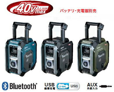 マキタ電動工具　40Vmax充電式ラジオ　MR005GZ（本体のみ）【バッテリー・充電器は別売】（全機能搭載モデル/※マイク使用可能/10.8V・14.4V・18Vも対応）