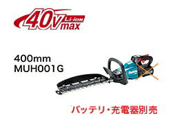 マキタ電動工具　40Vmax充電式ヘッジトリマ【刃物長400mm】　MUH001GZ（本体のみ）【バッテリー・充電器は別売】