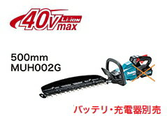 マキタ電動工具　40Vmax充電式ヘッジトリマ【刃物長500mm】　MUH002GZ（本体のみ）【バッテリー・充電器は別売】