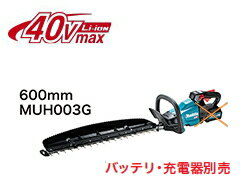 マキタ電動工具　40Vmax充電式ヘッジトリマ【刃物長600mm】　MUH003GZ（本体のみ）【バッテリー・充電器は別売】