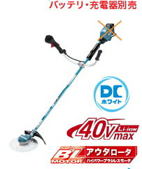 マキタ 草刈機　40Vmax255mm充電式草刈機（Uハンドル）　MUR001GZ（本体のみ）【バッテリー・充電器は別売】