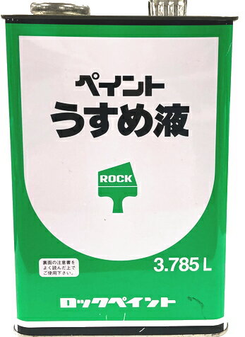 ロックペイント　塗料用シンナー　ペイントうすめ液（3.785L）　H16-0059-72【1缶】