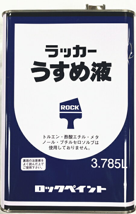 ロックペイント　ラッカーうすめ液（3.785L）　H16-0124-72【1缶】