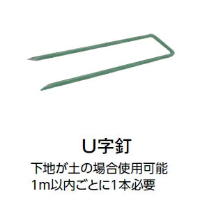 タカショーエクステリア　透水性人工芝固定用部材　U字釘　W40×L150mm/Φ4mm