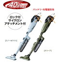 マキタ掃除機 40Vmax充電式クリーナー CL002GZCW(白)/CL002GZCO(オリーブ)(本体・ロック付サイクロンアタッチメント付)【バッテリー・充電器は別売】【紙パック式/ワンタッチスイッチ】 コードレス掃除機