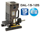 ダイキ アルミ合金 油圧爪付シリンダ(単動式・分離型)【爪部能力15ton】 DAL-15-125【※メーカー直送品のため代金引換便はご利用できません】