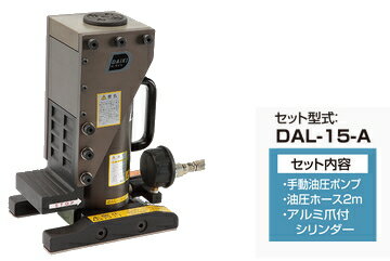 ダイキ　アルミ合金 油圧爪付シリンダ（単動式・分離型）【爪部能力15ton】　DAL-15-A【手動油圧ポンプ・油圧ホース…