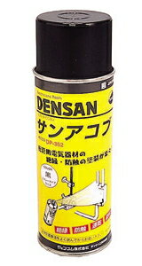 DENSAN（デンサン/ジェフコム）　絶縁防蝕スプレー　サンアコブ（420ml）　DP-352