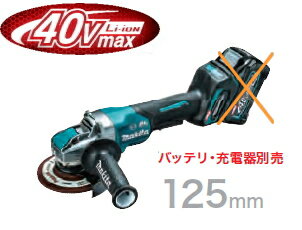 マキタ電動工具 40Vmax充電式ディスクグラインダー125mm【X-LOCKタイプ】 GA047GZ（本体のみ）【バッテリー 充電器 ケースは別売】 ※パドルスイッチタイプ ブレーキ付