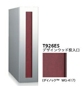 コーワソニア 縦型口金ポスト【前入後出】 T926ES-R（取出口右開き） デザインウッド
