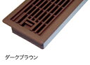 JOTO(城東テクノ) 床用ルームガラリ YV-7560-DB(ダークブラウン)【1セット】