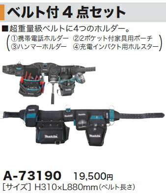 makita（マキタ）『ベルト付4点セットA-53855』