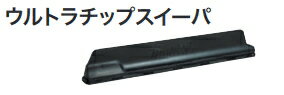 マキタ電動工具　ウルトラチップスイーパ　460mm用　A-74669