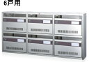 コーワソニア 集合郵便受箱 AM-B6【6戸用/2段3列】 ※事業所宛配送のみ/現場・個人宅配送不可