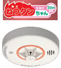 住宅用火災警報器　ニッタン　ねつタンちゃんスリム　10年電池