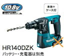 マキタ電動工具 10.8V充電式ハンマードリル(SDSプラス)【14mm】 HR140DZK(青)(本体+ケース)【バッテリー・充電器は別売】
